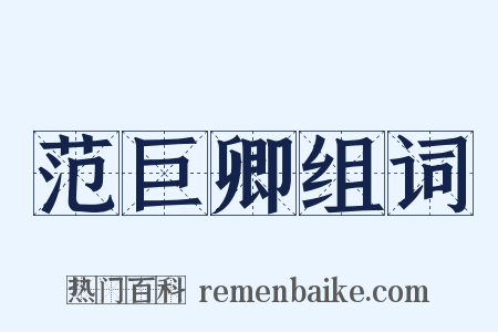 范巨卿组词是什么意思的图片